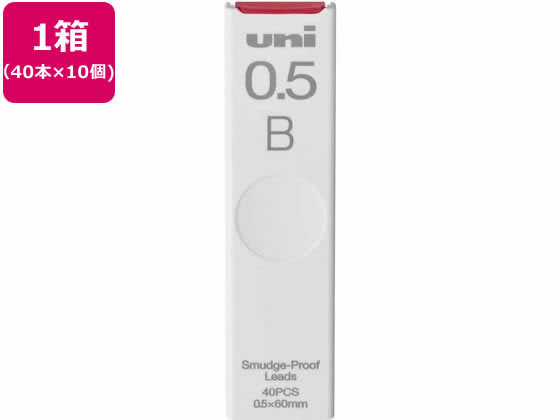 三菱鉛筆 シャープ替芯 uni(ユニ) 0.5mm B 40本×10個 1箱（ご注文単位1箱)【直送品】