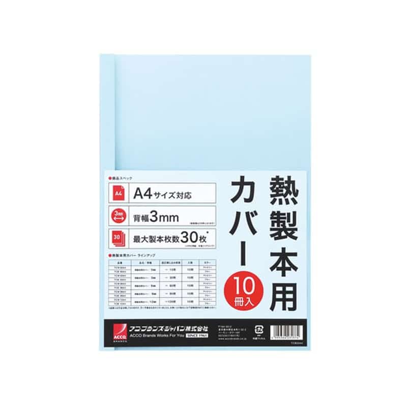 アコ・ブランズ・ジャパン 熱製本カバーA4 3mm ライトブルー 10冊 1パック(ご注文単位1パック)【直送品】