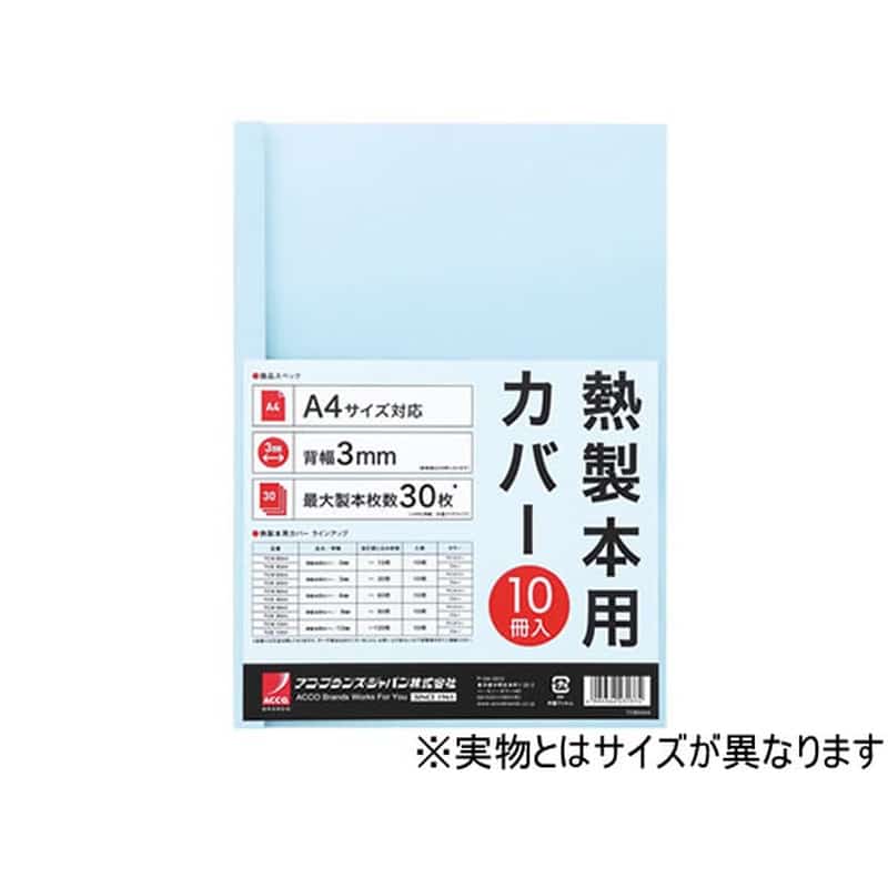 アコ・ブランズ・ジャパン 熱製本カバーA4 12mm ライトブルー 10冊 1パック(ご注文単位1パック)【直送品】