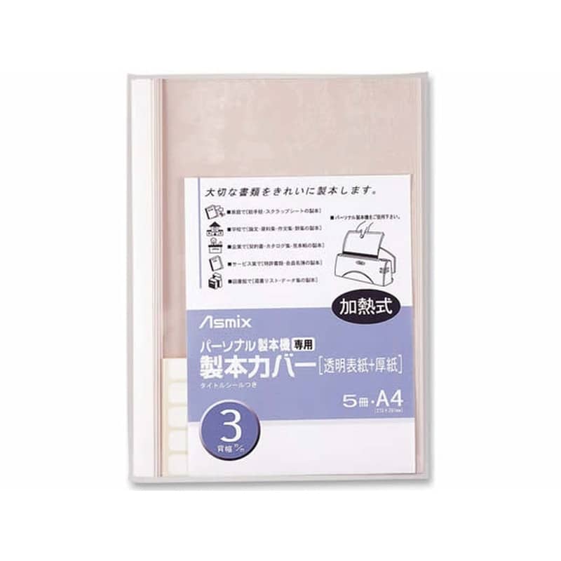 アスカ 製本カバー 背幅3mm ホワイト 5冊 BH-304 1パック(ご注文単位1パック)【直送品】