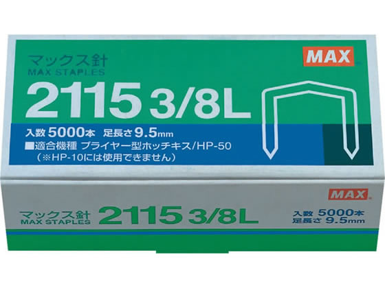 MAX ホッチキスプライヤータイプ用針 2115 3/8L 1個(ご注文単位1個)【直送品】