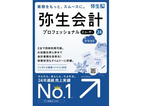 弥生 弥生会計 24 プロ2ユーザー+クラウド通常版 YWAT0001 1個（ご注文単位1個)【直送品】