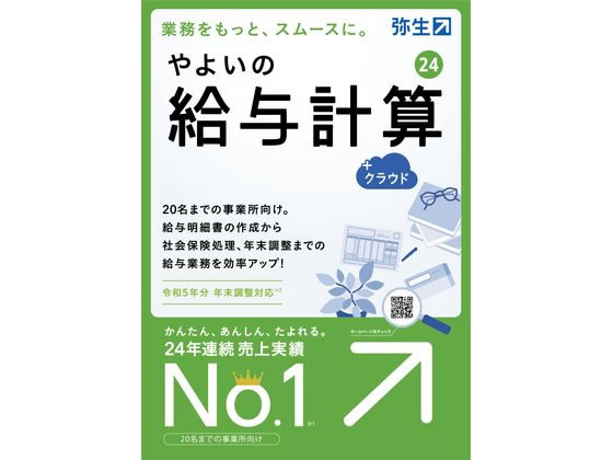 弥生 やよいの給与計算24+クラウド通常版 GUAT0001 1個（ご注文単位1個)【直送品】