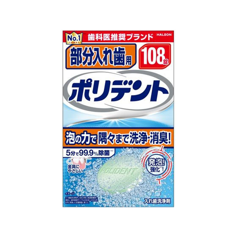 グラクソスミスクライン 部分入れ歯用 ポリデント 108錠 1箱（ご注文単位1箱)【直送品】