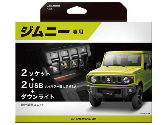 カーメイト 電源 ジムニー用 NZ587 1個(ご注文単位1個)【直送品】