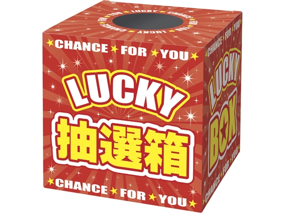 タカ印 抽選箱 LUCKYBOX 37-7912 1個(ご注文単位1個)【直送品】