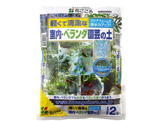 花ごころ 室内ベランダ園芸の土 2L 1袋(ご注文単位1袋)【直送品】