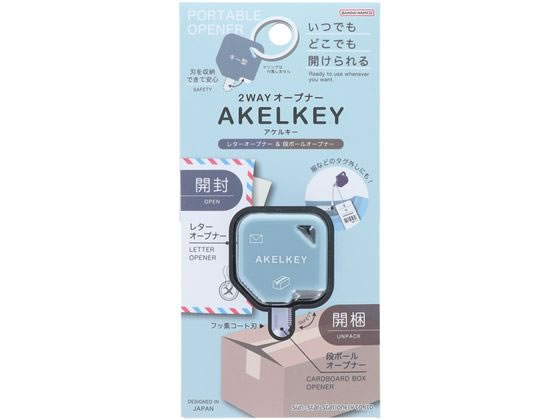 サンスター 2WAYオープナー アケルキー ブルー S3721710 1個（ご注文単位1個）【直送品】