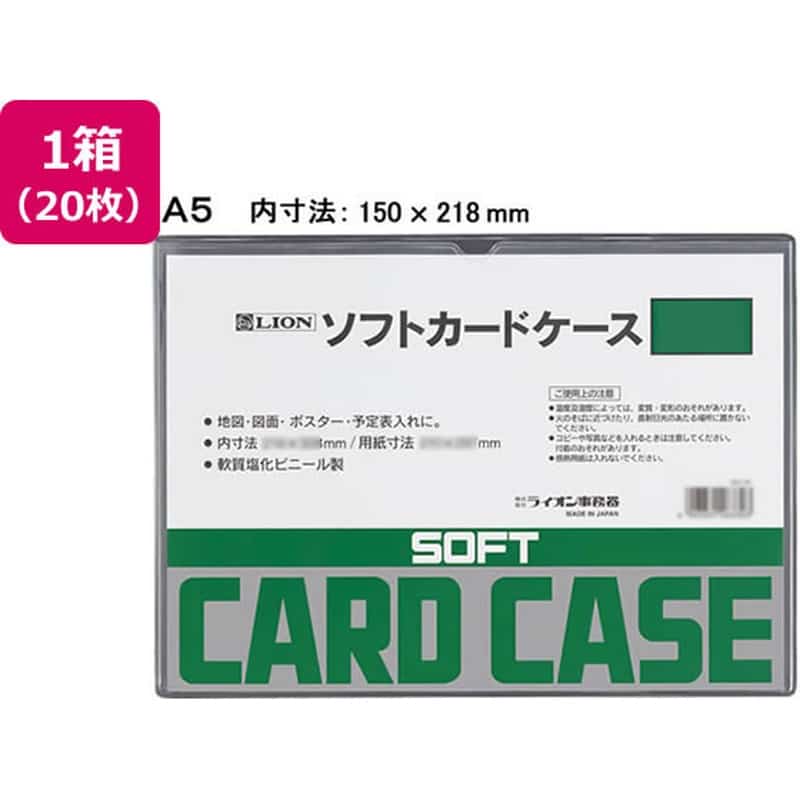 ライオン事務器 ソフトカードケース A5判 20枚 263-31 1箱（ご注文単位1箱）【直送品】
