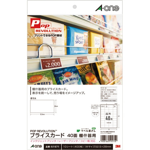 エーワン POP REVOLUTION プライスカード［各種プリンタ兼用］ 白無地 A4 40面 棚什器用 51571 10枚/冊（ご注文単位1冊）【直送品】