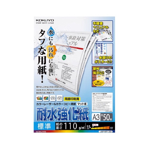 コクヨ カラーレーザー&カラーコピー用紙(耐水強化紙) A3 標準 LBP-WP130 50枚/冊（ご注文単位1冊）【直送品】