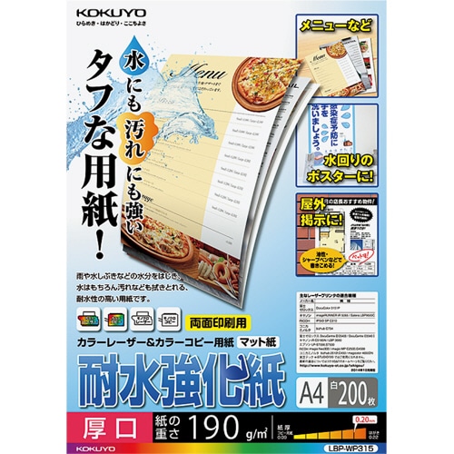 コクヨ カラーレーザー&カラーコピー用紙(耐水強化紙) A4 厚口 LBP-WP315 200枚/冊(ご注文単位1冊)【直送品】
