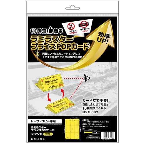 ヒサゴ ラミラスター プライスPOPカード A4 スタンド 3面 イエロー CPP103YS 8枚/冊(ご注文単位1冊)【直送品】