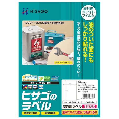 ヒサゴ 屋外用ラベル 油面対応 A4 ノーカット カラーLP・コピー機専用 ホワイトフィルムタイプ KLPA862S 10枚/冊(ご注文単位1冊)【直送品】