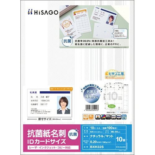 ヒサゴ 抗菌紙名刺 A4 IDカードサイズ 10面 BXK02S 10枚/冊(ご注文単位1冊)【直送品】