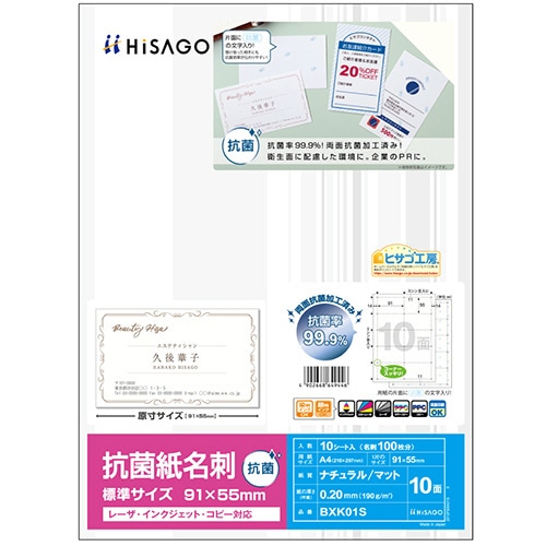 ヒサゴ 抗菌紙名刺 A4 標準サイズ 10面 BXK01S 10枚/冊(ご注文単位1冊)【直送品】