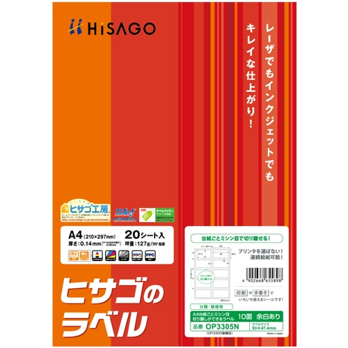 ヒサゴ 分類・管理用ラベル 台紙ごとミシン目切り離しができるラベル A4 10面 93×47.4mm 余白あり 角丸 OP3305N 20枚/冊(ご注文単位1冊)【直送品】