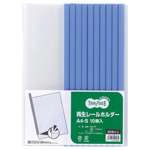 TANOSEE 再生レールホルダー A4タテ 30枚収容 青 30冊/箱(ご注文単位1箱)【直送品】