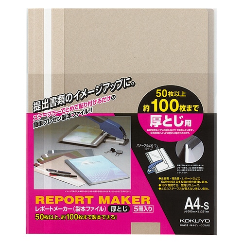 コクヨ レポートメーカー 製本ファイル 厚とじ A4タテ 100枚収容 ベージュグレー セホ-60M 5冊/袋(ご注文単位1袋)【直送品】