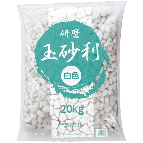 クラフトマン 玉砂利 精研磨 白 20kg JR-TAMA-WH 1パック(ご注文単位1パック)【直送品】
