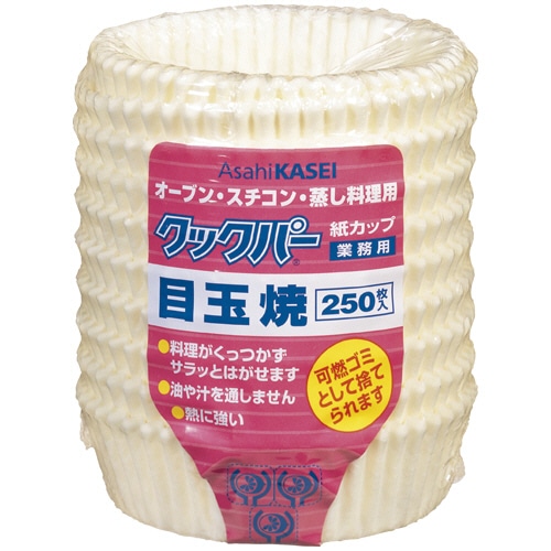 旭化成ホームプロダクツ 業務用クックパー 紙カップ 目玉焼 250枚/袋（ご注文単位1袋）【直送品】
