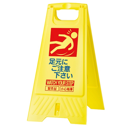 三甲 フロアスタンド 足元注意 802800-05 1個(ご注文単位1個)【直送品】