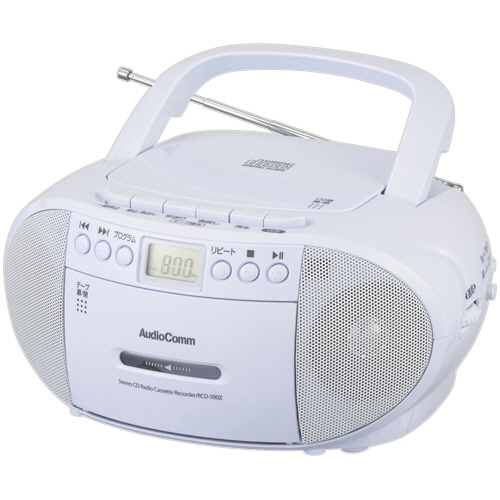 オーム電機 AudioComm CDラジオカセットレコーダー ホワイト RCD-590Z-W 1台(ご注文単位1台)【直送品】