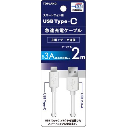 トップランド USB Type-C 急速充電ケーブル ホワイト 2m CHTCCB200-WT 1本（ご注文単位1本）【直送品】