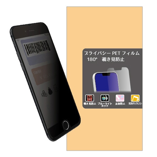 ミライセル iPhone7/8/SE2/SE3 PETフィルム 覗き見防止(2way) MS2-IPSE3PF2 1枚(ご注文単位1枚)【直送品】