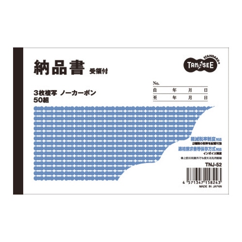 TANOSEE 納品書(受領付) A6ヨコ型 3枚複写 ノーカーボン 50組 10冊/セット（ご注文単位1セット）【直送品】