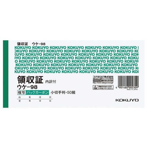コクヨ BC複写領収証(バックカーボン) 小切手判・ヨコ型 ヨコ書 50組 ウケ-98 10冊/セット(ご注文単位1セット)【直送品】