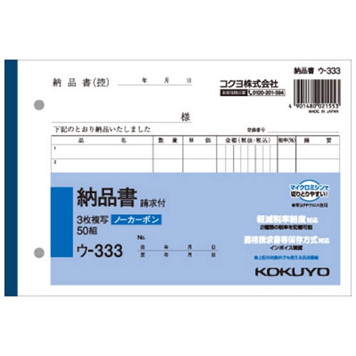 コクヨ NC複写簿(ノーカーボン)3枚納品書(請求付き) B6ヨコ型 7行 50組 ウ-333 1冊（ご注文単位1冊）【直送品】