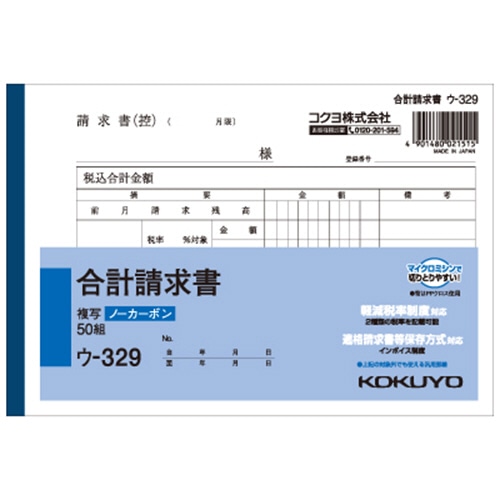 コクヨ NC複写簿(ノーカーボン)合計請求書 B6ヨコ型 2枚複写 50組 ウ-329 1冊(ご注文単位1冊)【直送品】
