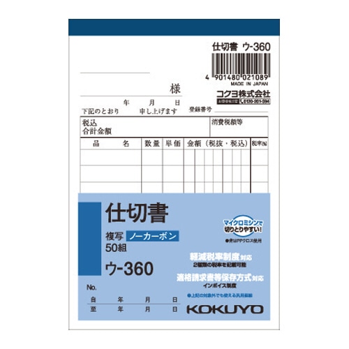 コクヨ NC複写簿(ノーカーボン)仕切書 B7タテ型 2枚複写 8行 50組 ウ-360 1冊(ご注文単位1冊)【直送品】