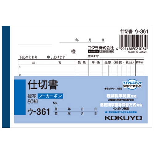 コクヨ NC複写簿(ノーカーボン)仕切書 B7ヨコ型 2枚複写 5行 50組 ウ-361 1冊(ご注文単位1冊)【直送品】