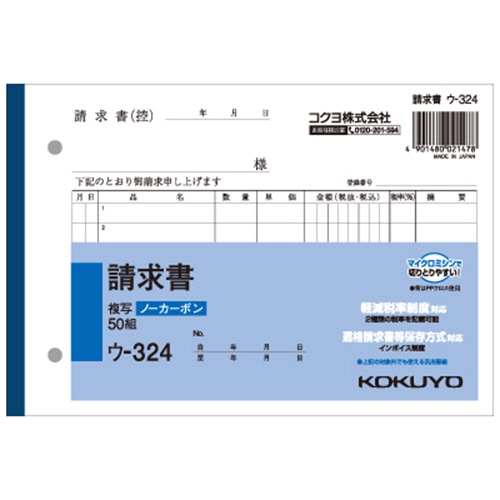 コクヨ NC複写簿(ノーカーボン)請求書 B6ヨコ型 2枚複写 7行 50組 ウ-324 10冊/セット（ご注文単位1セット）【直送品】