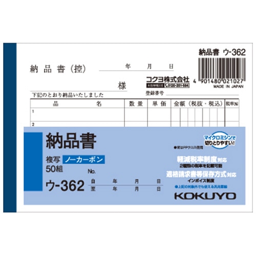 コクヨ NC複写簿(ノーカーボン)納品書 B7ヨコ型 2枚複写 5行 50組 ウ-362 1冊(ご注文単位1冊)【直送品】