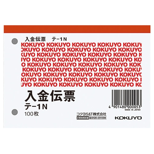 コクヨ 入金伝票 B7ヨコ型 白上質紙 100枚 テ-1N 10冊/セット（ご注文単位1セット）【直送品】