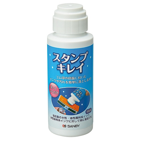 サンビー スタンプキレイ SSK-56 1個(ご注文単位1個)【直送品】