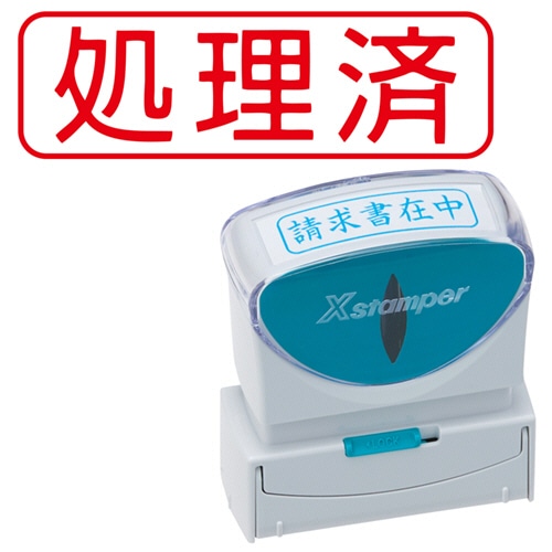 シヤチハタ Xスタンパー ビジネス用キャップレス B型 (処理済) ヨコ 赤 X2-B-104H2 1個(ご注文単位1個)【直送品】