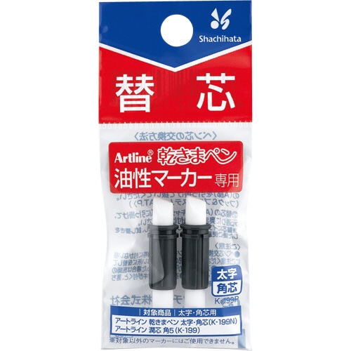 シヤチハタ 油性マーカー アートライン 乾きまペン 替芯 太字・角芯用 K-199P 2本/袋(ご注文単位1袋)【直送品】