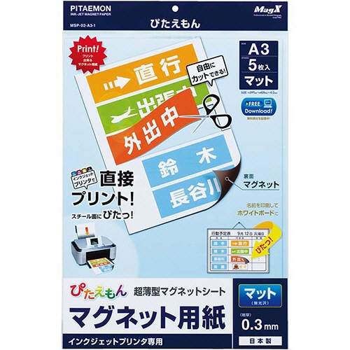 マグエックス ぴたえもん インクジェットプリンタ専用マグネットシート A3 MSP-02-A3-1 5枚/袋(ご注文単位1袋)【直送品】