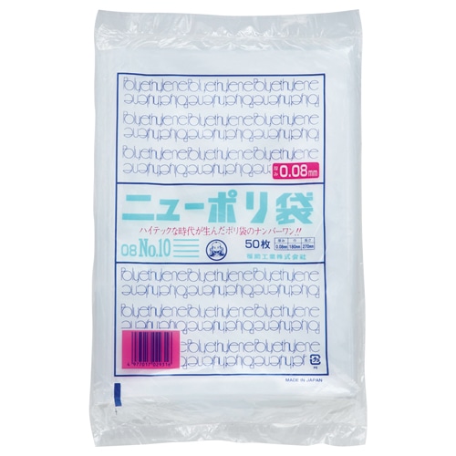福助工業 ニューポリ規格袋0.08 10号 ヨコ180×タテ270mm 0441783 50枚/袋(ご注文単位1袋)【直送品】