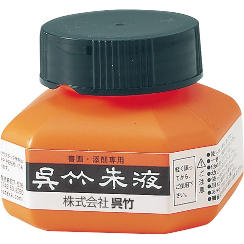 呉竹 朱液 60ml CC4-6 1個(ご注文単位1個)【直送品】
