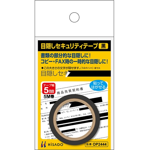 ヒサゴ 目隠しセキュリティテープ 5mm巾×5m 黒 OP2444 1巻(ご注文単位1巻)【直送品】
