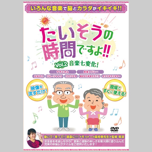 ブラボーグループ たいそうの時間ですよ!!Vol.2 音楽七変化! 1枚(ご注文単位1枚)【直送品】