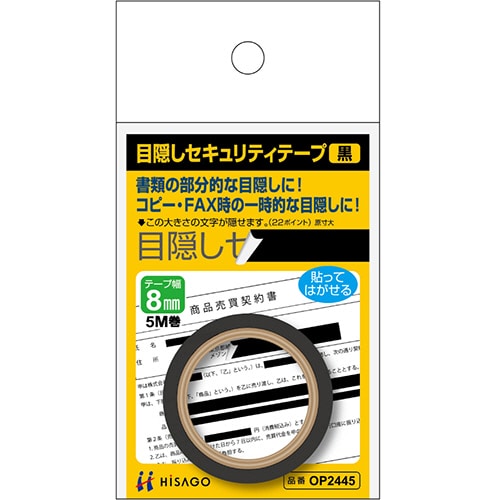 ヒサゴ 目隠しセキュリティテープ 8mm巾×5m 黒 OP2445 1巻(ご注文単位1巻)【直送品】