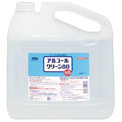 信和アルコール産業 アルコールクリーン80NB 業務用 5L 1本(ご注文単位1本)【直送品】