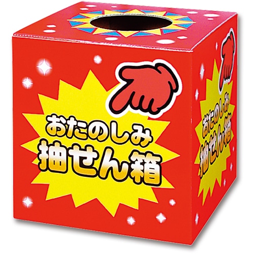 ササガワ 抽せん箱 おたのしみ抽せん箱 37-7902 1個(ご注文単位1個)【直送品】