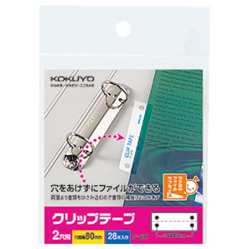 コクヨ クリップテープ 2穴用 穴ピッチ80mm タ-60N 1パック(28片:2片×14シート)(ご注文単位1パック)【直送品】